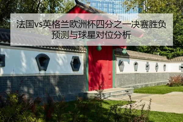 fa-guo-ying-ge-lan-ou-zhou-bei-si-fen-zhi-yi-jue-sai-sheng-fu-yu-ce-yu-qiu-xing-dui-wei-fen-xi-1-635.jpg