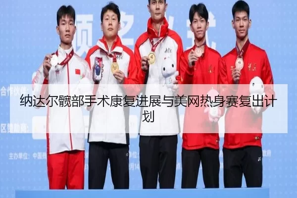 na-da-er-kuan-bu-shou-shu-kang-fu-jin-zhan-yu-mei-wang-re-shen-sai-fu-chu-ji-hua-2-281.jpg