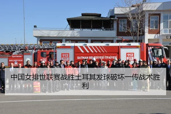 zhong-guo-nv-pai-shi-lian-sai-zhan-sheng-tu-er-qi-fa-qiu-po-huai-yi-chuan-zhan-shu-sheng-li-1-952.jpg
