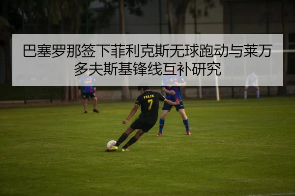 ba-sai-luo-na-qian-xia-fei-li-ke-si-wu-qiu-pao-dong-yu-lai-wan-duo-fu-si-ji-feng-xian-hu-bu-yan-jiu-3-295.jpg