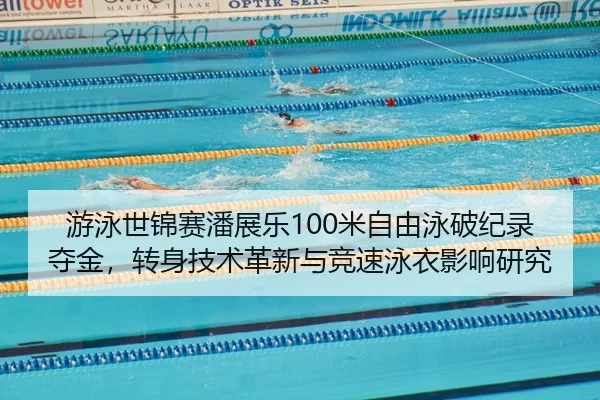 you-yong-shi-jin-sai-pan-zhan-le-mi-zi-you-yong-po-ji-lu-duo-jin-zhuan-shen-ji-shu-ge-xin-yu-jing-su-yong-yi-ying-xiang-3-833.jpg